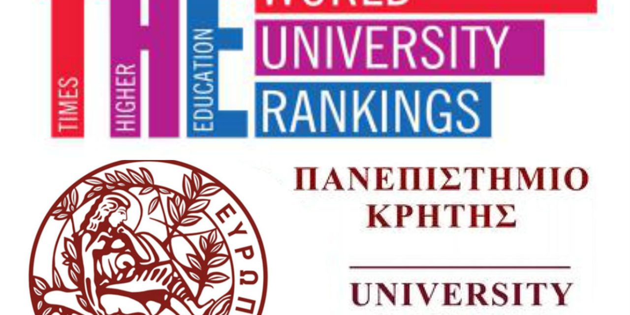 La Universidad de Creta entre las 400 mejores del mundo