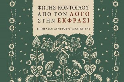 Fotis Kóntoglu: una mirada original a la tradición bizantina