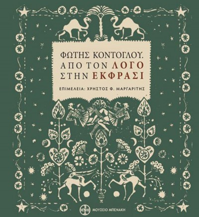 Fotis Kóntoglu: una mirada original a la tradición bizantina