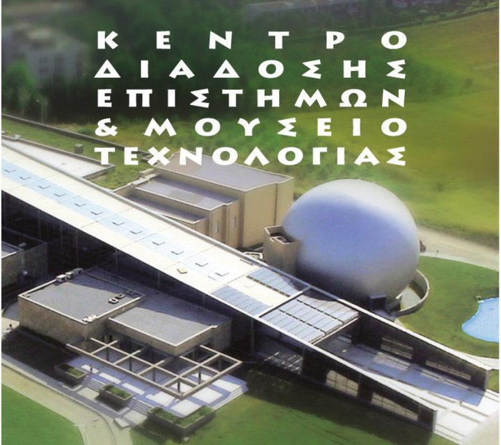 Premiado el Centro científico y Museo tecnológico de Tesalónica «NOESIS»