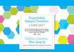 Día Europeo de las Lenguas 2017: “Muchos Idiomas-Una Fiesta”