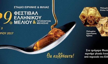 1-3 de diciembre de 2017| “9º Festival de la miel griega y productos apícolas”