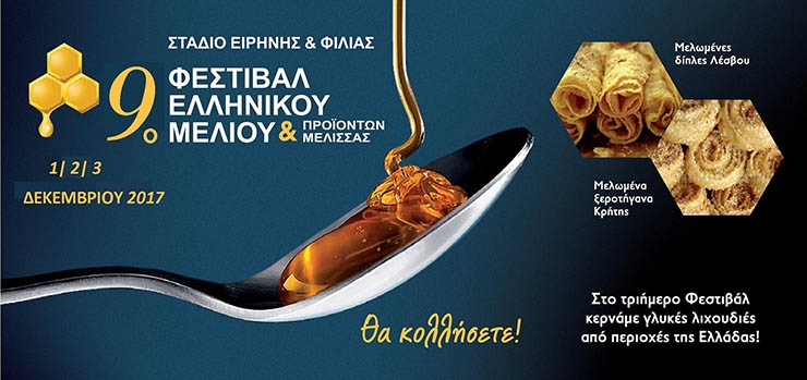 1-3 de diciembre de 2017| “9º Festival de la miel griega y productos apícolas”