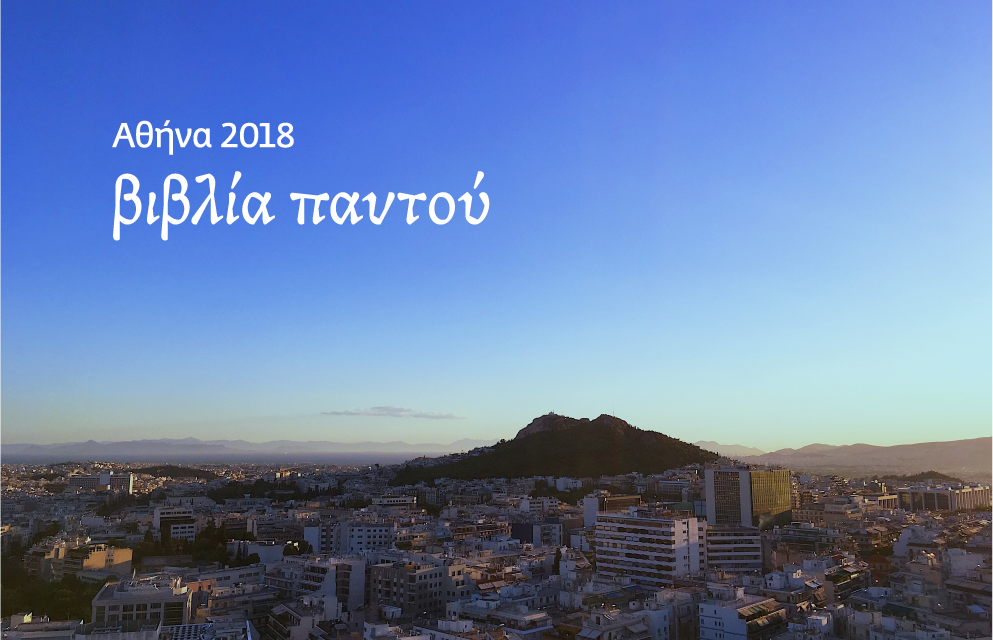 Entrevista |Atenas 2018, Capital Mundial del Libro UNESCO