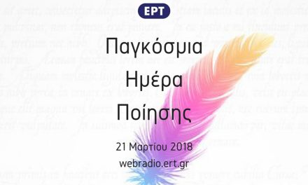 ¡La Radiotelevisión helénica ERT y la Sociedad de los Escritores celebran el Día Mundial de la Poesía!