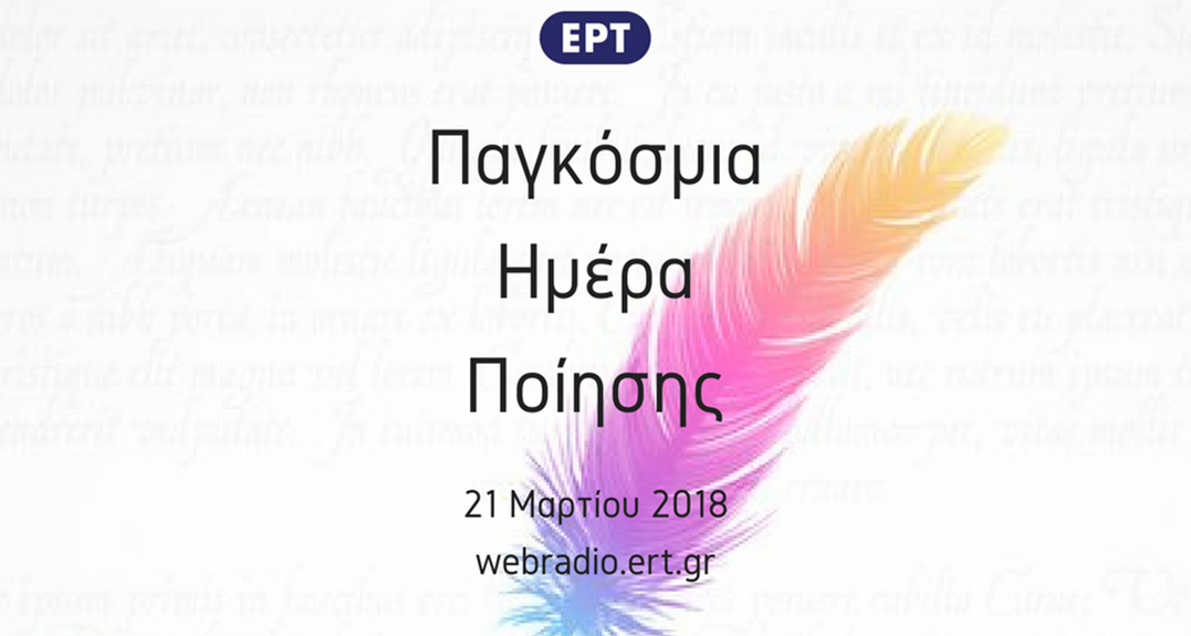 ¡La Radiotelevisión helénica ERT y la Sociedad de los Escritores celebran el Día Mundial de la Poesía!