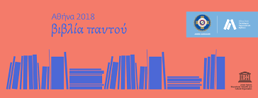 Cuenta atrás para el gran acontecimiento: Atenas, Capital Mundial del Libro 2018. Ceremonia inaugural, el lunes, 23 de abril de 2018, en el Museo de la Acrópolis.