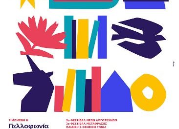 15ª Feria del Libro de Tesalónica: “la Democracia en el siglo XXI”