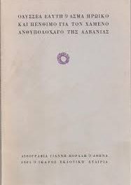 Grecia celebra el Día de “OXI”_ Odiseas Elitis: “Canto heroico y fúnebre por el subteniente caído en Albania (1945)”