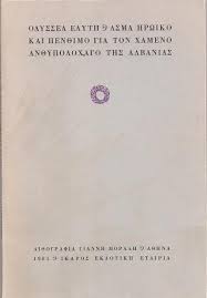 Grecia celebra el Día de “OXI”_ Odiseas Elitis: “Canto heroico y fúnebre por el subteniente caído en Albania (1945)”