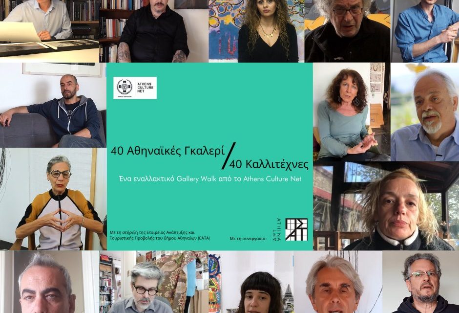 «40 Galerías de Arte atenienses – 40 Artistas»: una serie de «paseos digitales» por las artes visuales