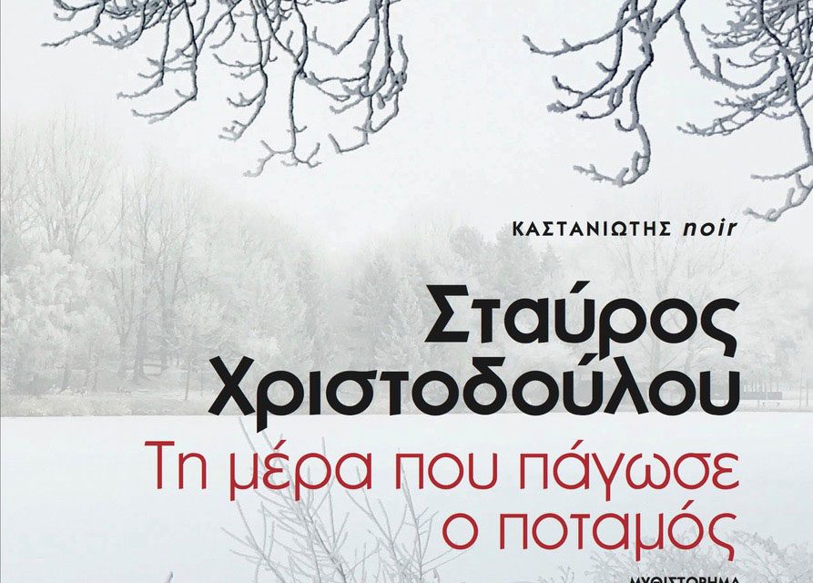 El Premio de Literatura de la Unión Europea a la novela negra del chipriota Stavros Christodoulou