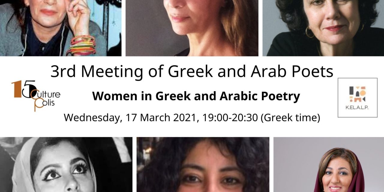 «Las mujeres en la poesía griega y árabe»: III Encuentro en línea de Poetas Griegos y Árabes