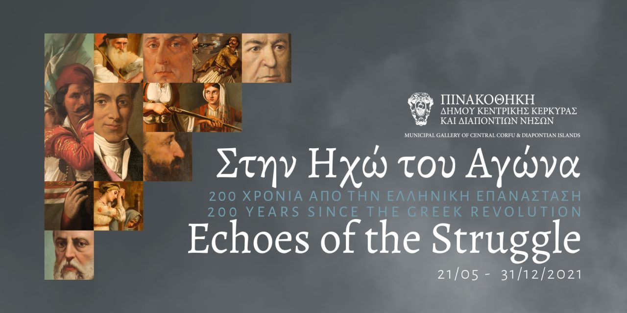 “El eco de la lucha”: Exposición para la celebración del 200º aniversario de la Revolución griega de 1821 en la Pinacoteca del Municipio de Corfú Central