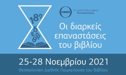 Las revoluciones duraderas del libro | 18ª Feria Internacional del Libro de Tesalónica