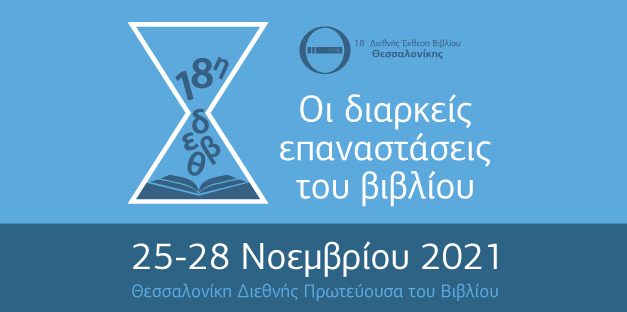 Las revoluciones duraderas del libro | 18ª Feria Internacional del Libro de Tesalónica