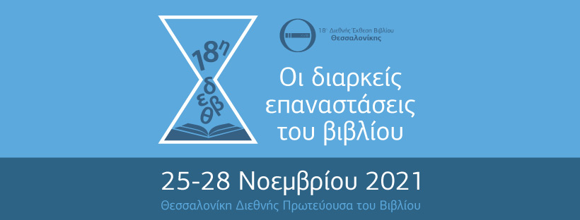 Las revoluciones duraderas del libro | 18ª Feria Internacional del Libro de Tesalónica