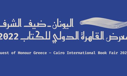 Grecia, invitada de honor en la 53ª edición de la Feria Internacional del Libro de El Cairo (26 de enero al 7 de febrero)