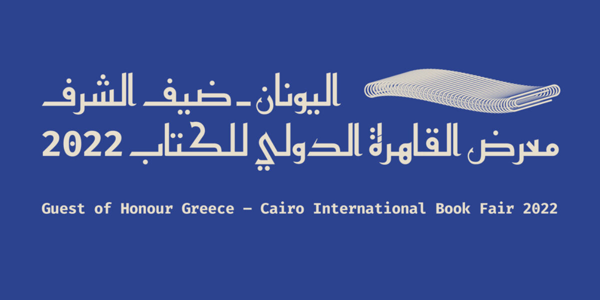 Grecia, invitada de honor en la 53ª edición de la Feria Internacional del Libro de El Cairo (26 de enero al 7 de febrero)