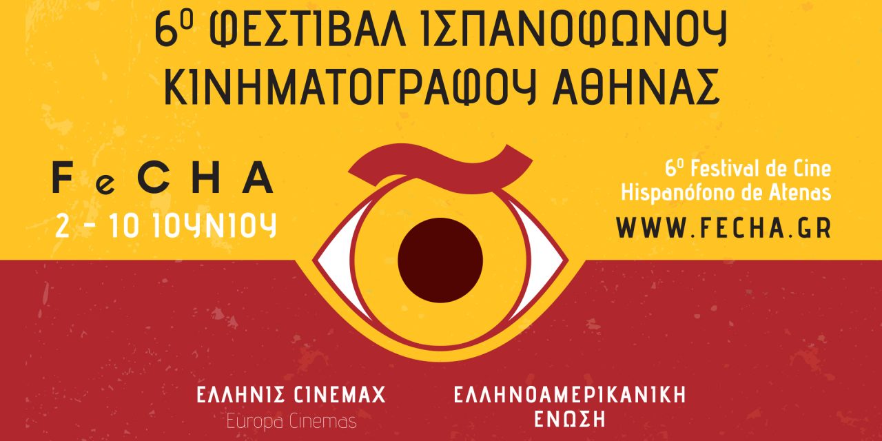 El Festival de Cine Hispanófono de Atenas se inaugura el día 2 de junio