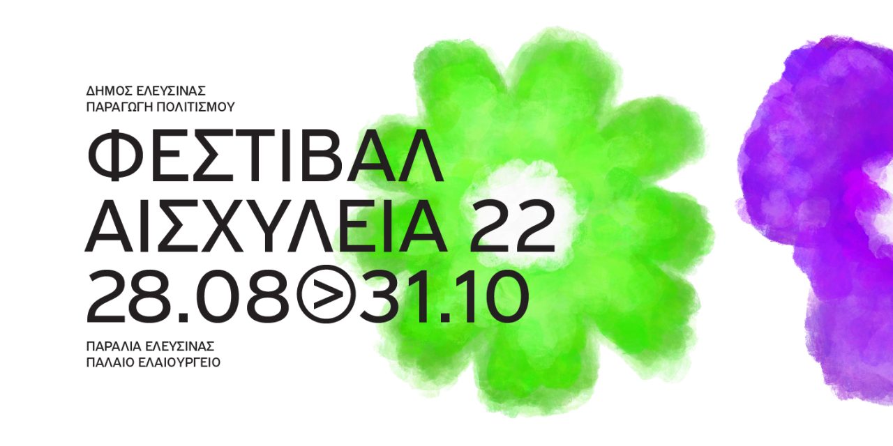 Festival Aeschylia 2022 (28 de agosto – 31 de octubre de 2022) | Representaciones teatrales, proyecciones de películas, conciertos y una importante instalación escultórica in situ figuran en el programa de la última edición del festival