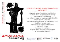 Heptapírgion en Salónica: Exposición dedicada a la Democracia