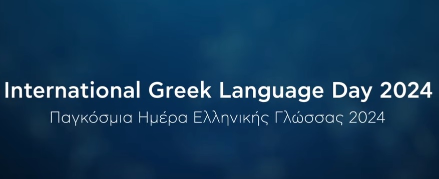 Mensaje del Viceministro de Asuntos Exteriores, Giorgos Kotsiras, con motivo de la celebración del Día Mundial de la Lengua Griega (9 de febrero de 2024)