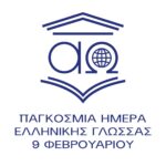 Mensaje del Viceministro de Asuntos Exteriores de Grecia, Sr. Loverdos, con motivo del Día Mundial de la Lengua Griega