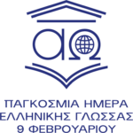 Mensaje del Viceministro de Asuntos Exteriores de Grecia, Sr. Loverdos, con motivo del Día Mundial de la Lengua Griega