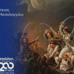 Missolonghi – Ciudad Sagrada: 200 años desde el Éxodo (1/2)