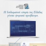 El Ministerio de Asuntos Exteriores de Grecia ha llevado a cabo la digitalización del Archivo Diplomático e Histórico | La historia diplomática de Grecia es accesible digitalmente