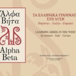 Exposición «Alfa Beta: Las Letras Griegas en Occidente. Bizancio–Italia–Europa» | Graeca sunt, sed tamen leguntur