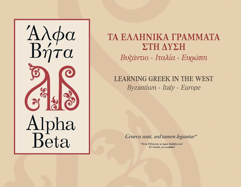 Exposición «Alfa Beta: Las Letras Griegas en Occidente. Bizancio–Italia–Europa» | Graeca sunt, sed tamen leguntur